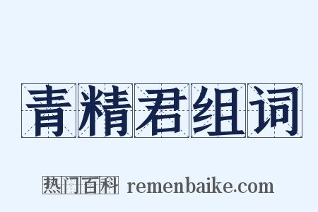 青精君组词是什么意思的图片
